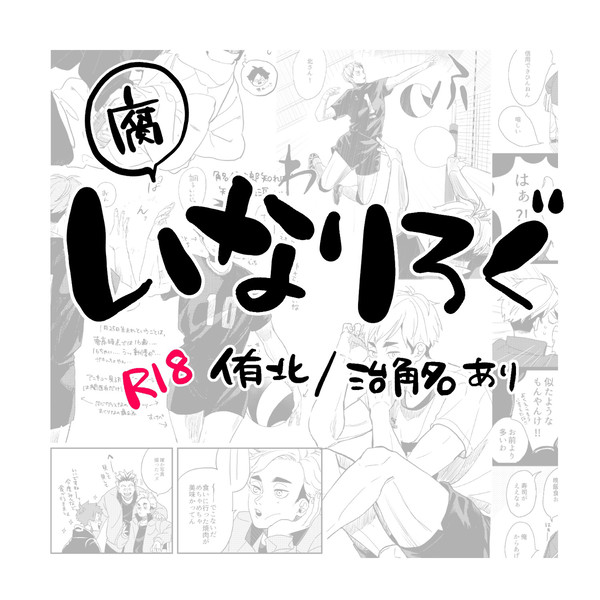 おいなりlog