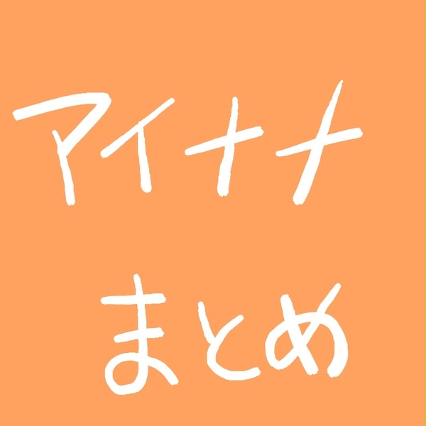 アイナナ誕生日
