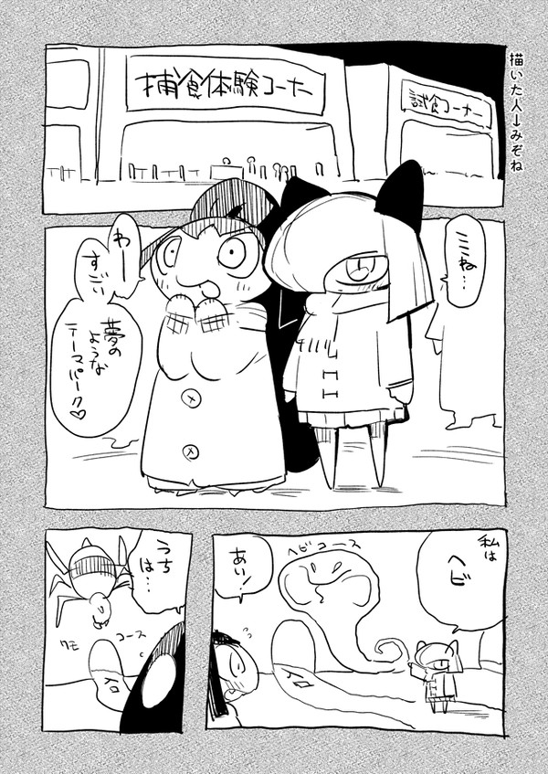 捕食体験コーナー