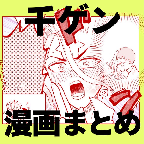 【千ゲン】ギャグエロ漫画まとめ