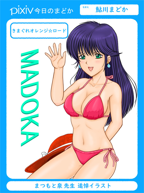 鮎川まどか　～まつもと泉先生追悼イラスト