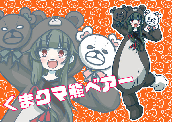 くまクマ熊ベアーのユナちゃん