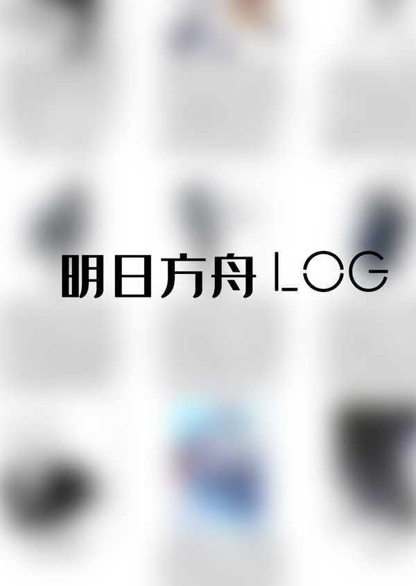 明日方舟log
