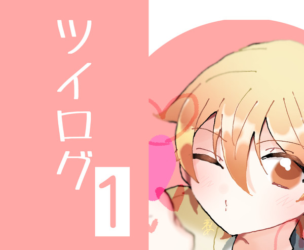 ツイログ ①