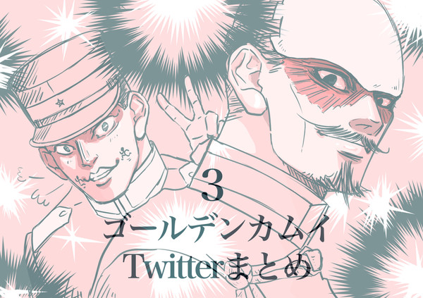 Twitterまとめ3