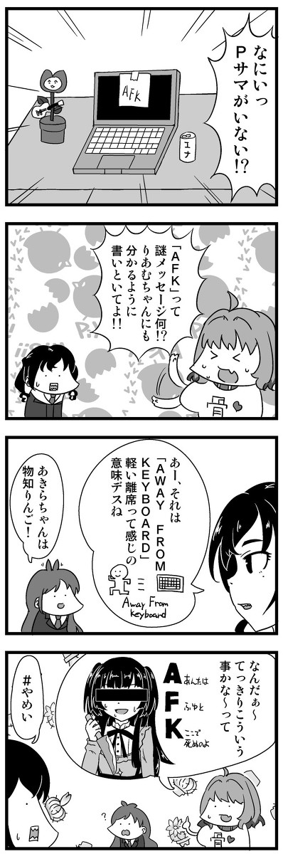 「AFK」ってもう死語かもしれないまんが