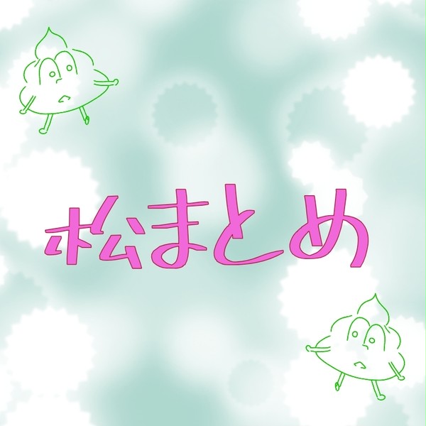 松まとめ