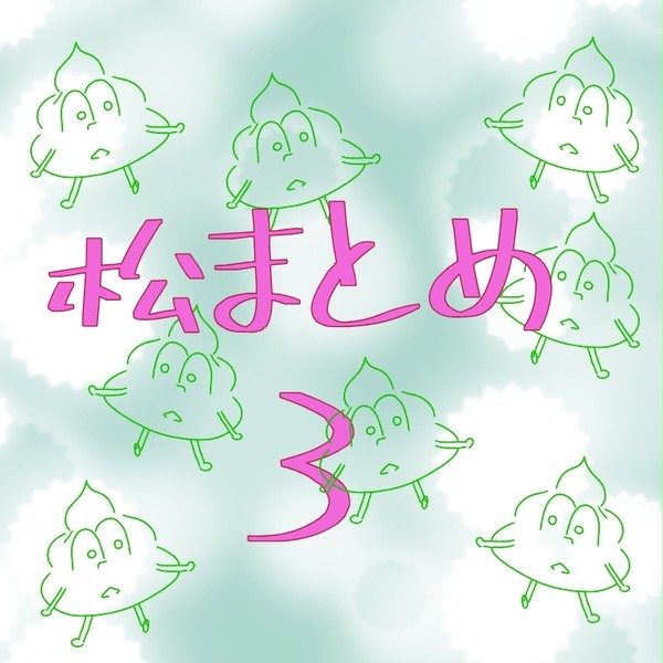 松まとめ3