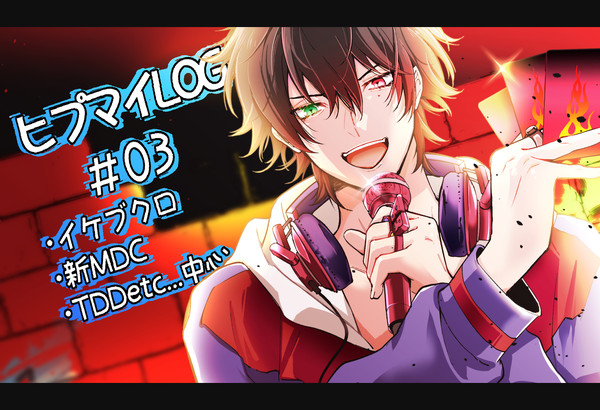 ヒプくんLog3