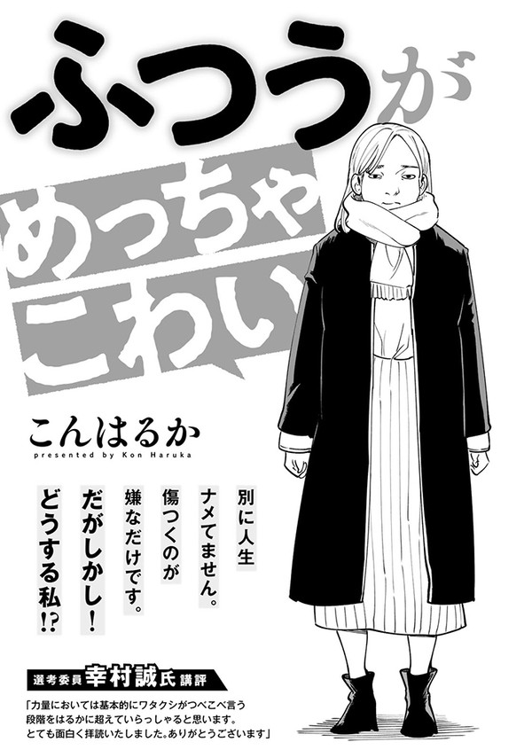 ふつうがめっちゃこわい