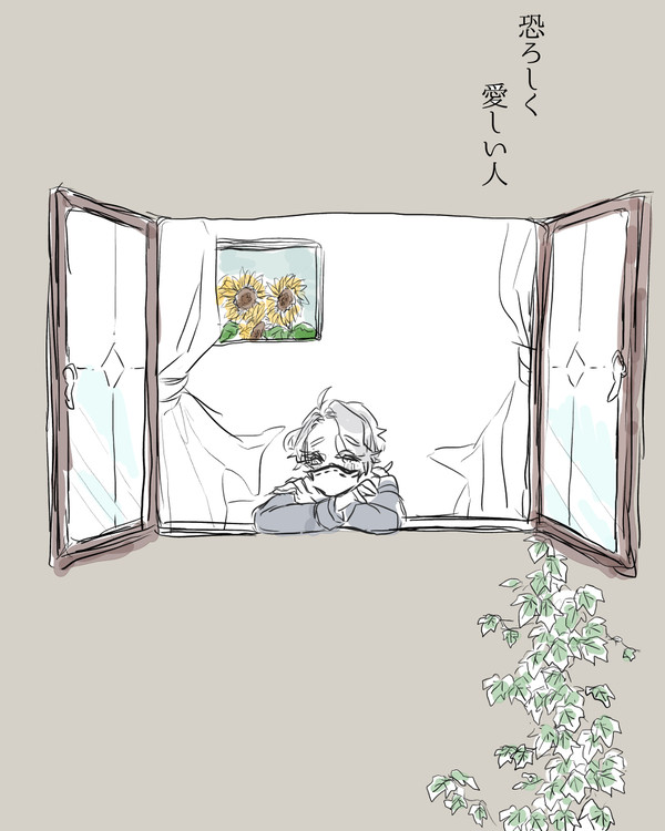恐ろしく愛しい人