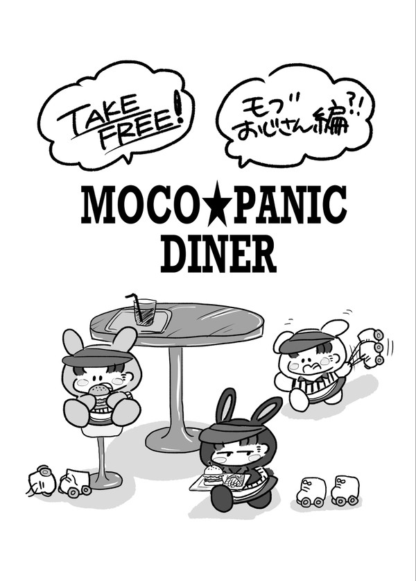 MOCO✩PANIC DINER【モブおじさん編】