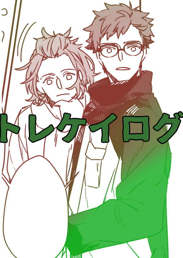 トレケイlog