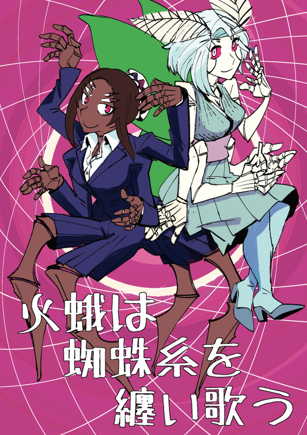 火蛾は蜘蛛糸を纏い歌う