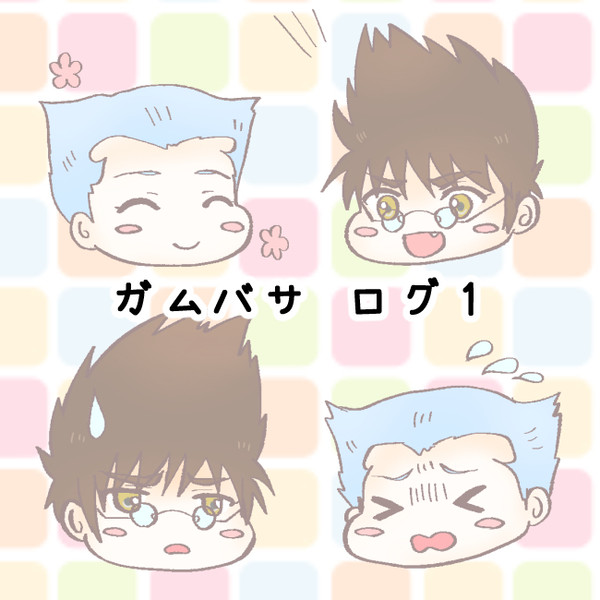 ガムバサログ1