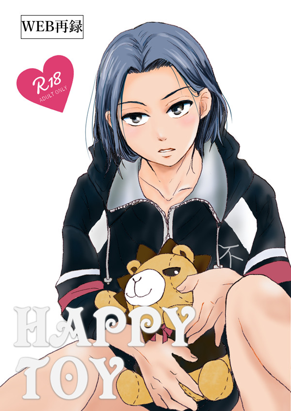 HAPPY TOY(同人誌再録)
