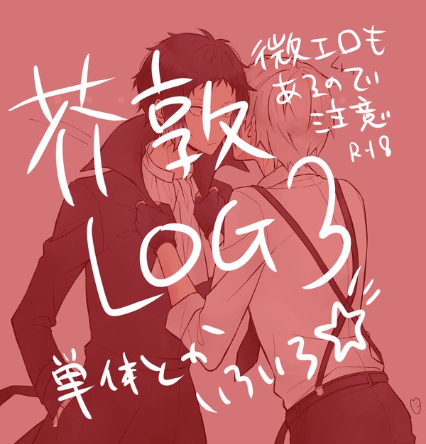 芥敦LOG3