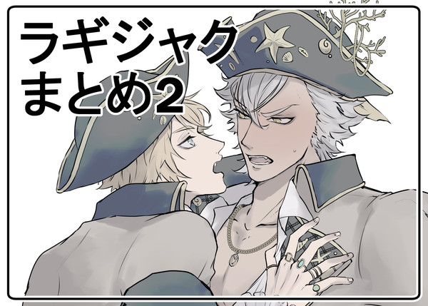twst ツイログ ラギジャクまとめ2