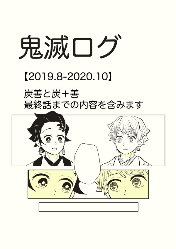 ログ（だいたい炭善）