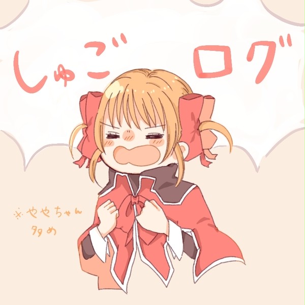 しゅごキャラろぐ②