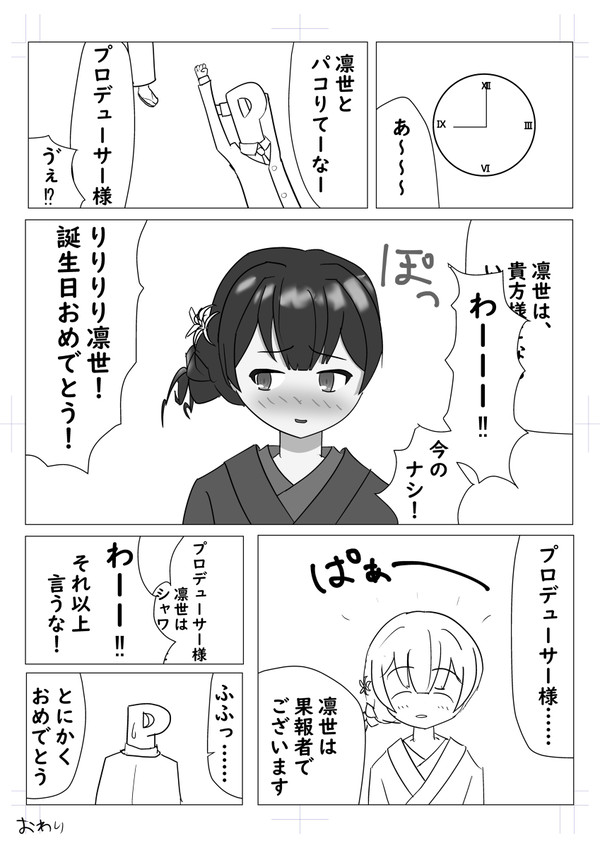 凛世ちゃん誕生日おめ