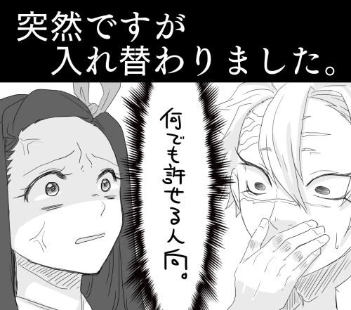 ねずさね入れ替わり