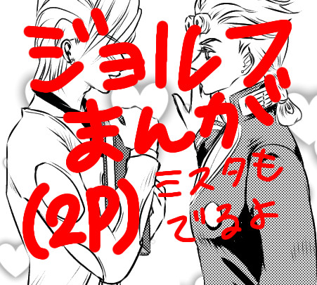 ジョルフーまんが(2P)