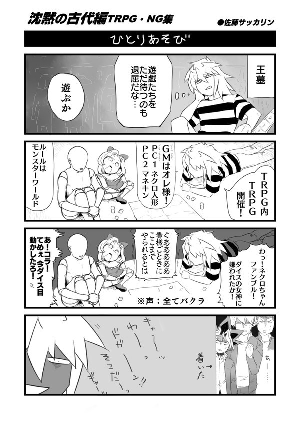 再録ばくら漫画 ”沈黙の古代編TRPG・NG集”