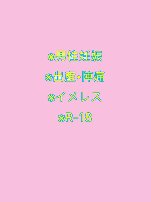 男性妊娠陣痛出産イメレス