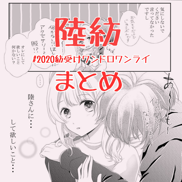 アイナナ【陸紡】まとめ