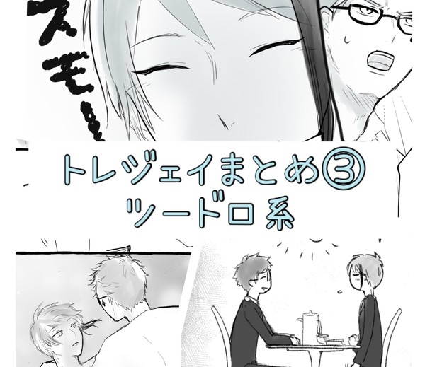 トレジェイまとめ③
