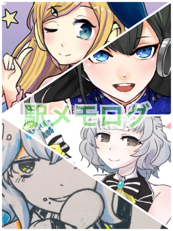 駅ろぐ
