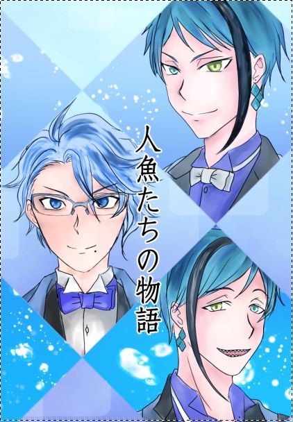 【アズ監・ジェイ監・フロ監】人魚たちの物語【web再録新刊サンプ