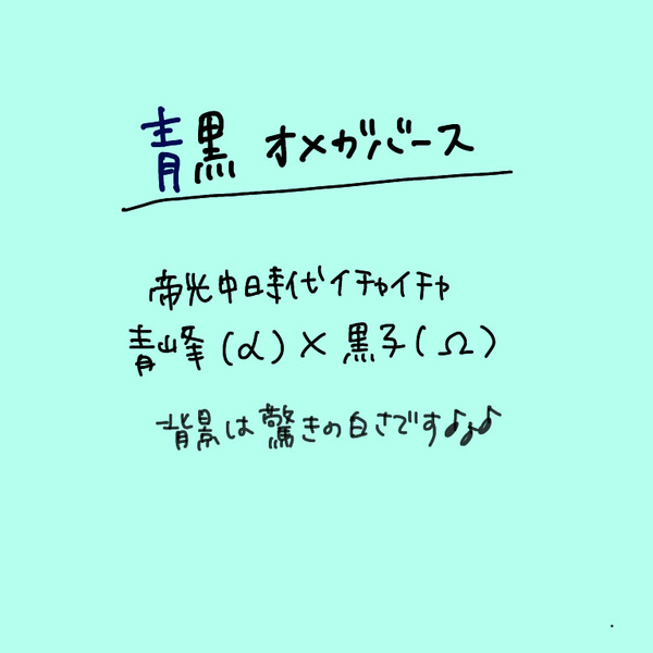 青黒オメガバース
