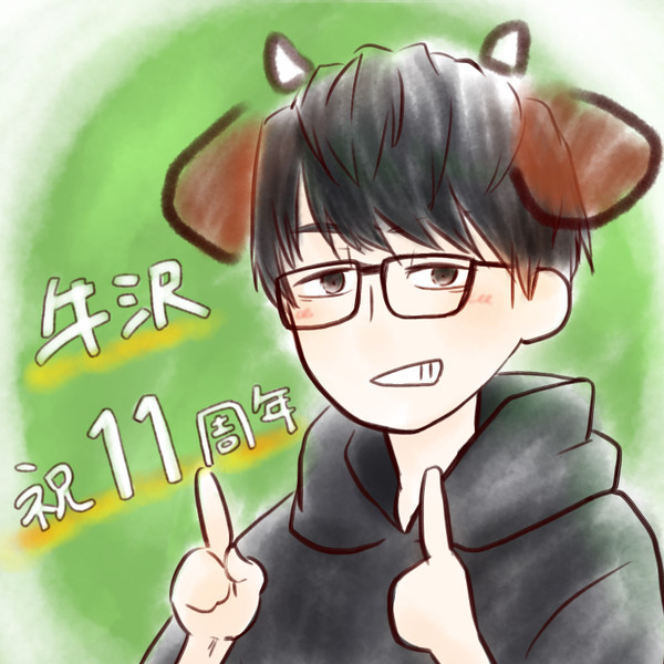 めでてぇ11周年