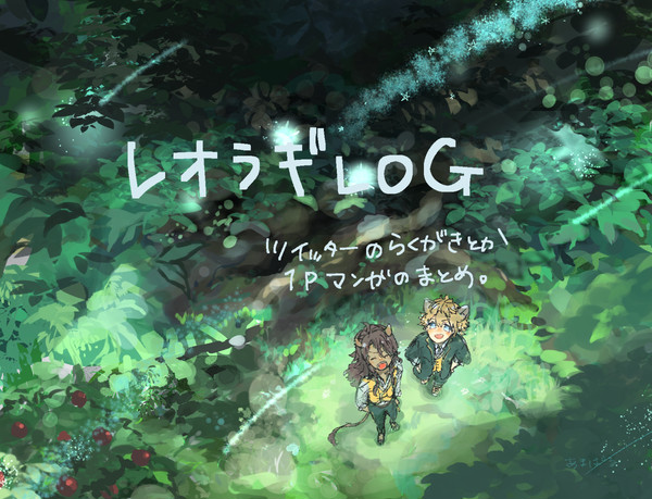 レオラギLOG