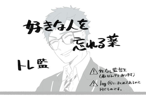 好きな人を忘れる薬を飲んだ監督生