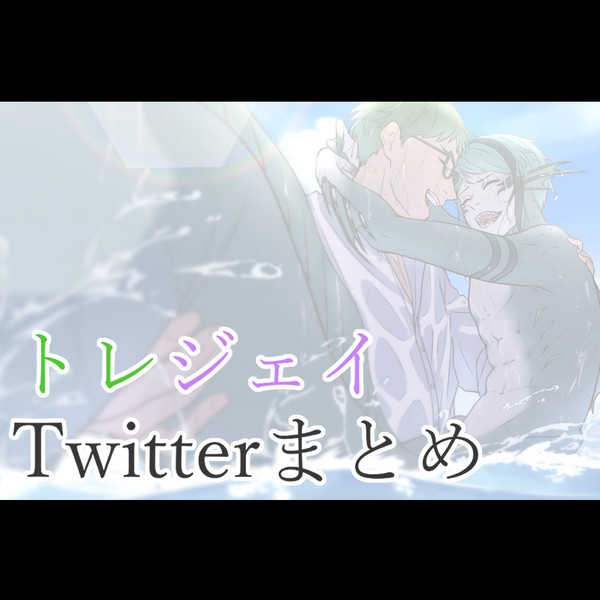 【トレジェイ】Twitterまとめ