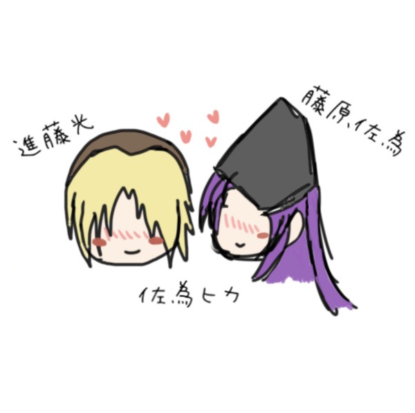 佐為ヒカ
