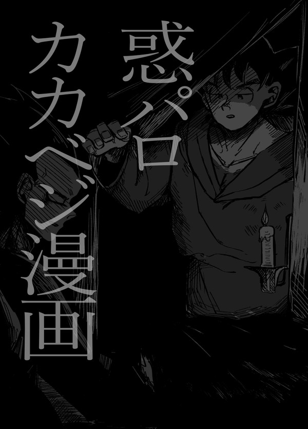 惑パロカカベジ漫画 ※残虐気味注意