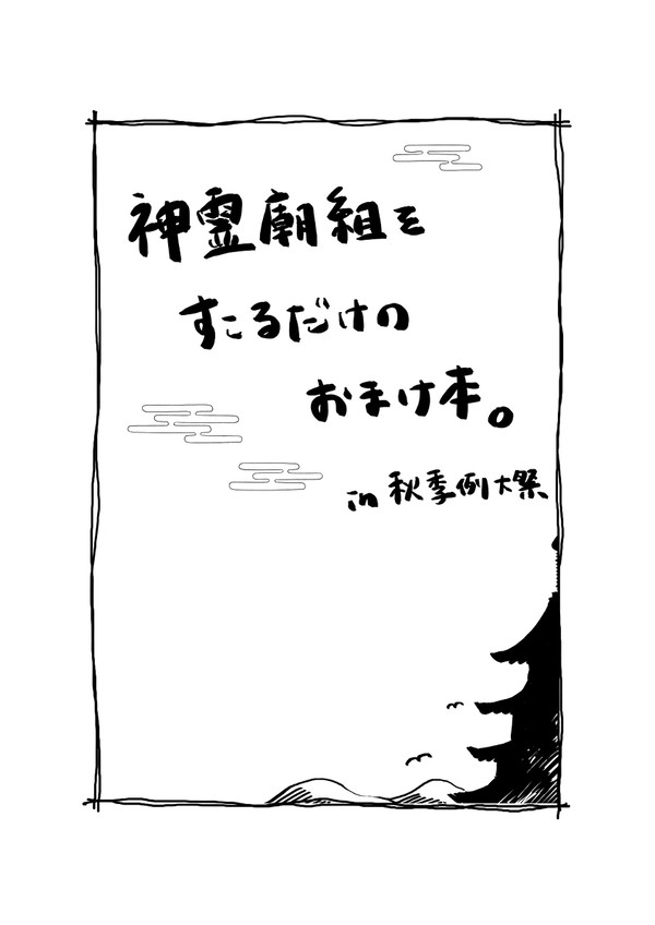 【秋季例大祭無配コピ本】霊廟組をすこるだけのおまけ本。