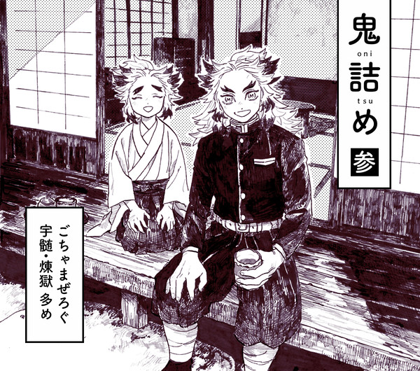鬼詰め・参