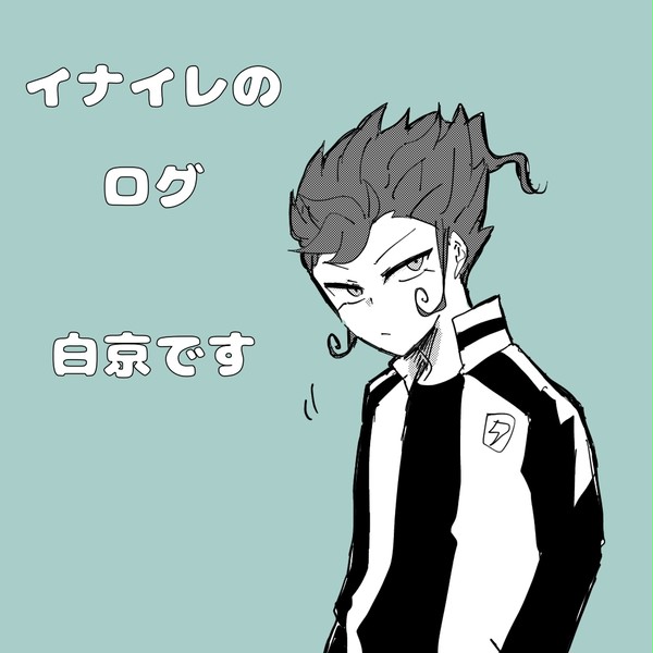 白京ログ