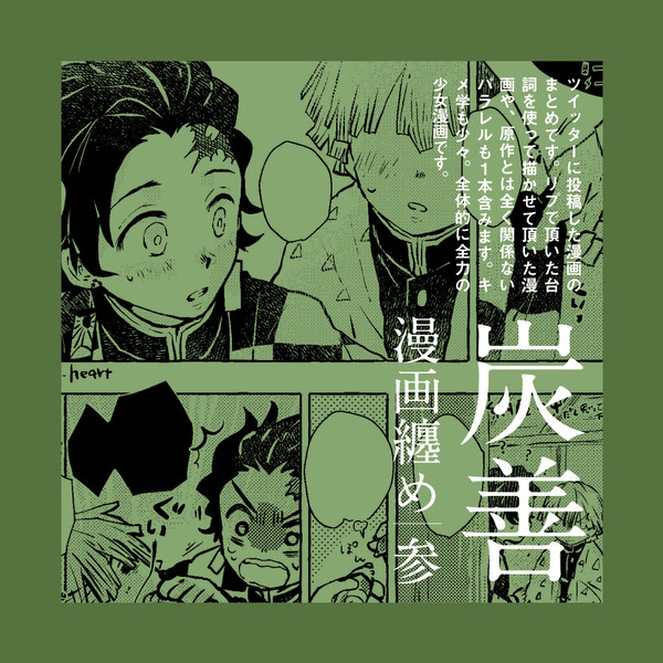 【腐】炭善・漫画まとめ3