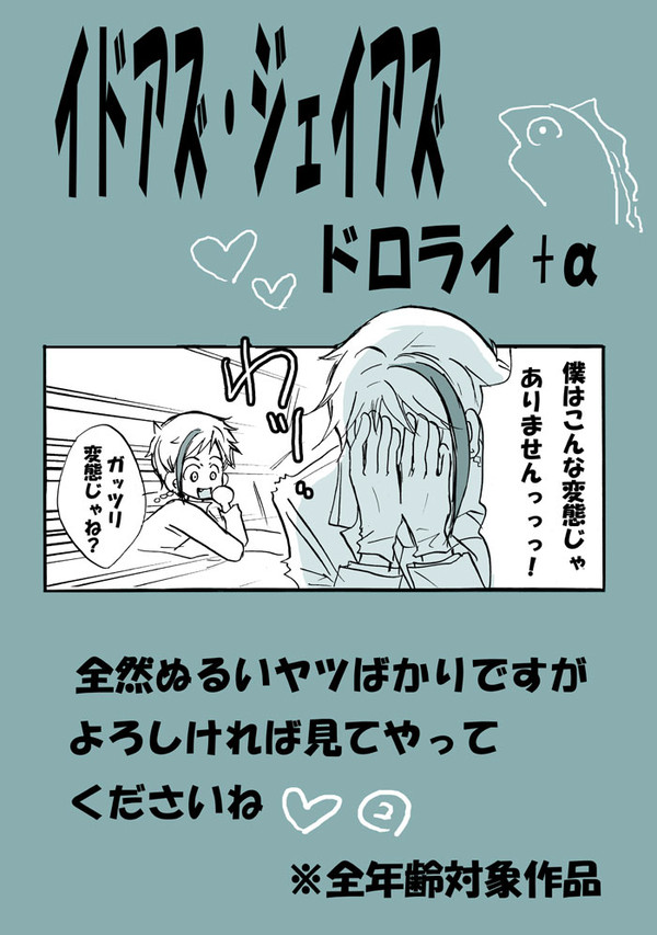 Iイドアズ・ジェイアズlog