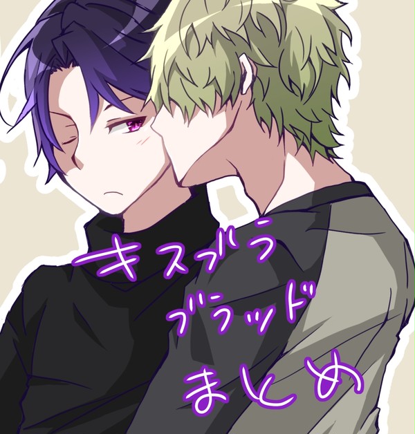 【hlos】キスブラ、ブラッドまとめ