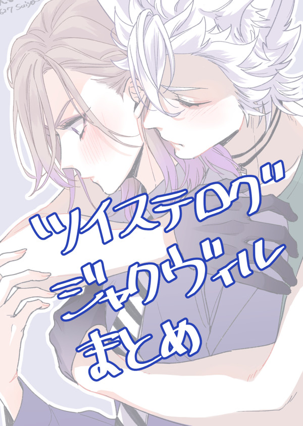 【腐向け】twstログまとめ【ジャクヴィル】