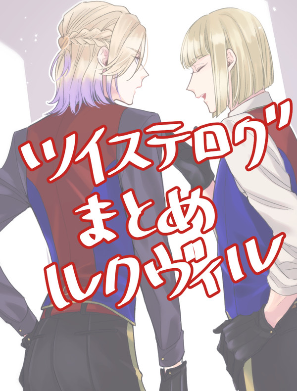 【腐向け】twstログまとめ【ルクヴィル】