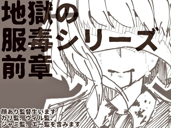地獄の服毒シリーズ前章