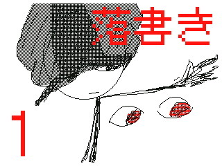 うごメモ時代のラクガキまとめ ①